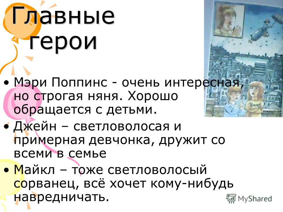 Главные герои мэри поппинс. Мэри Поппинс Памела Трэверс Над п резентацией работала: Лазарева Н адежда