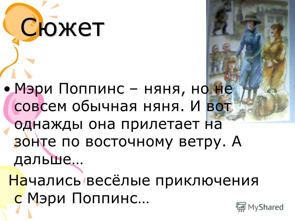 Главные герои мэри поппинс. Мэри Поппинс Памела Трэверс Над п резентацией работала: Лазарева Н адежда