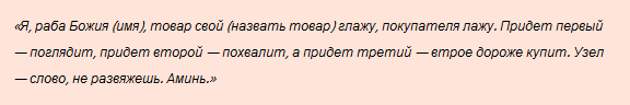 Как быстро продать ненужную вещь магия. Сильный заговор на торговлю и удачную продажу вещей