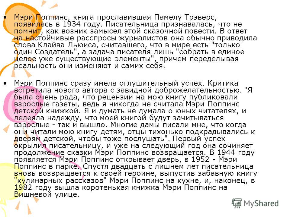Главные герои мэри поппинс. Мэри Поппинс Памела Трэверс Над п резентацией работала: Лазарева Н адежда