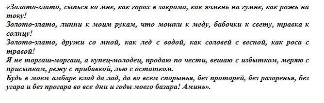 Заговор в торговле чтобы работать с прибылью. Заговоры на торговлю которые нужно читать каждый день, по четвергам, на убывающую луну, по средам, на новый год. Заговоры на торговлю.